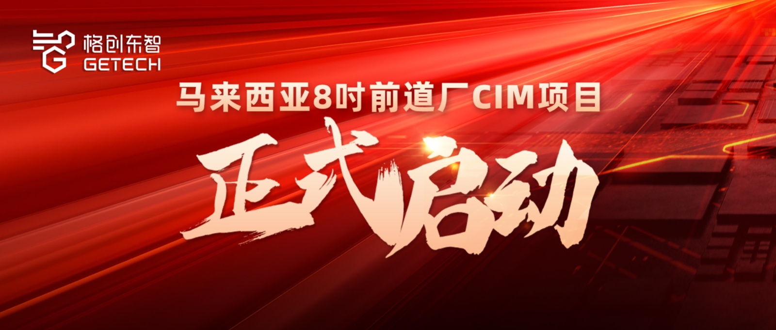 CIM解决方案-8吋前道厂-半导体智能制造CIM解决方案供应商-中国智造方案出海-恒行6