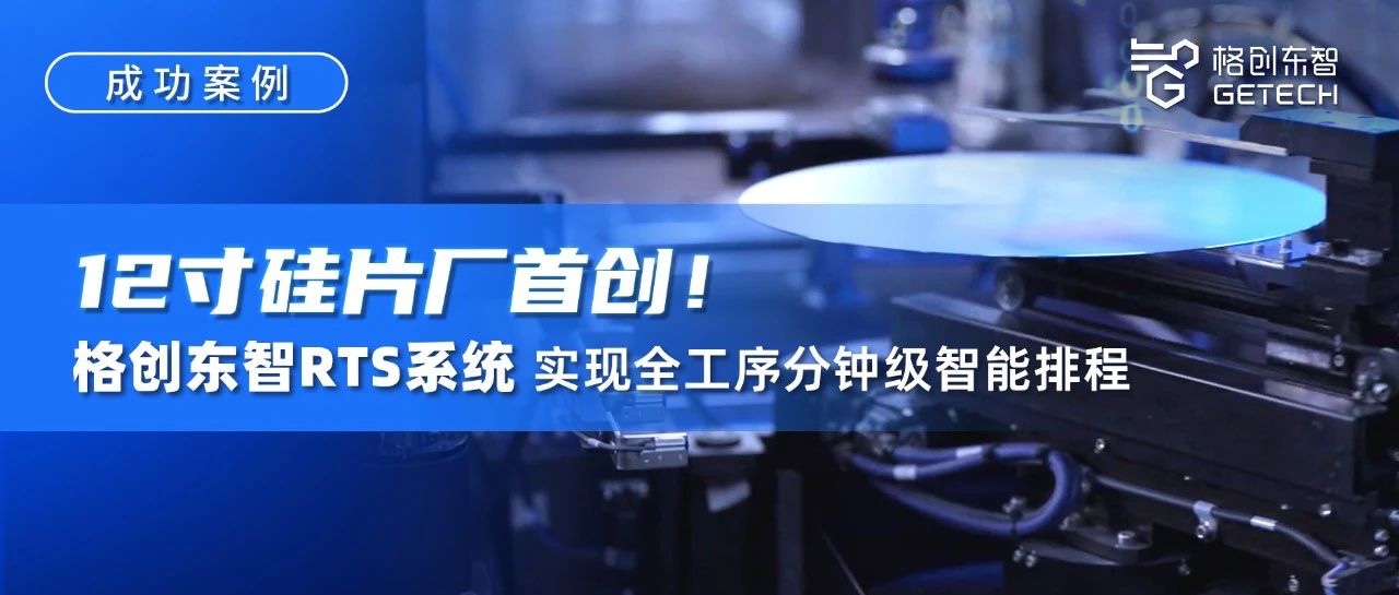 RTS real-time intelligent scheduling system-12-inch fab RTS-RTS system-production scheduling Gantt