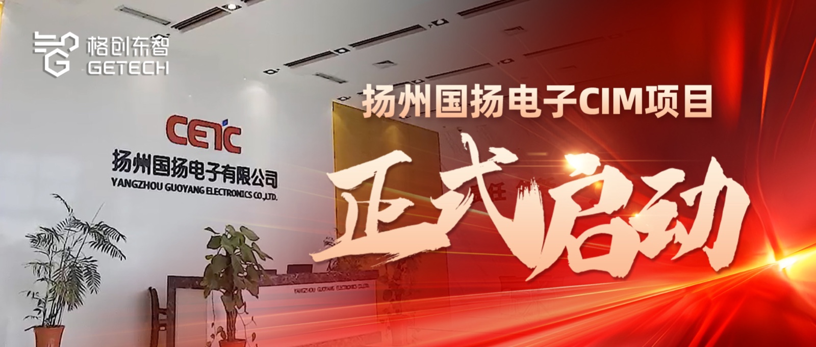 Power Semiconductor CIM-IGBT/SiC Semiconductor Factory-MES/EAP/SPC System-Guoyang Electronics-GETECH