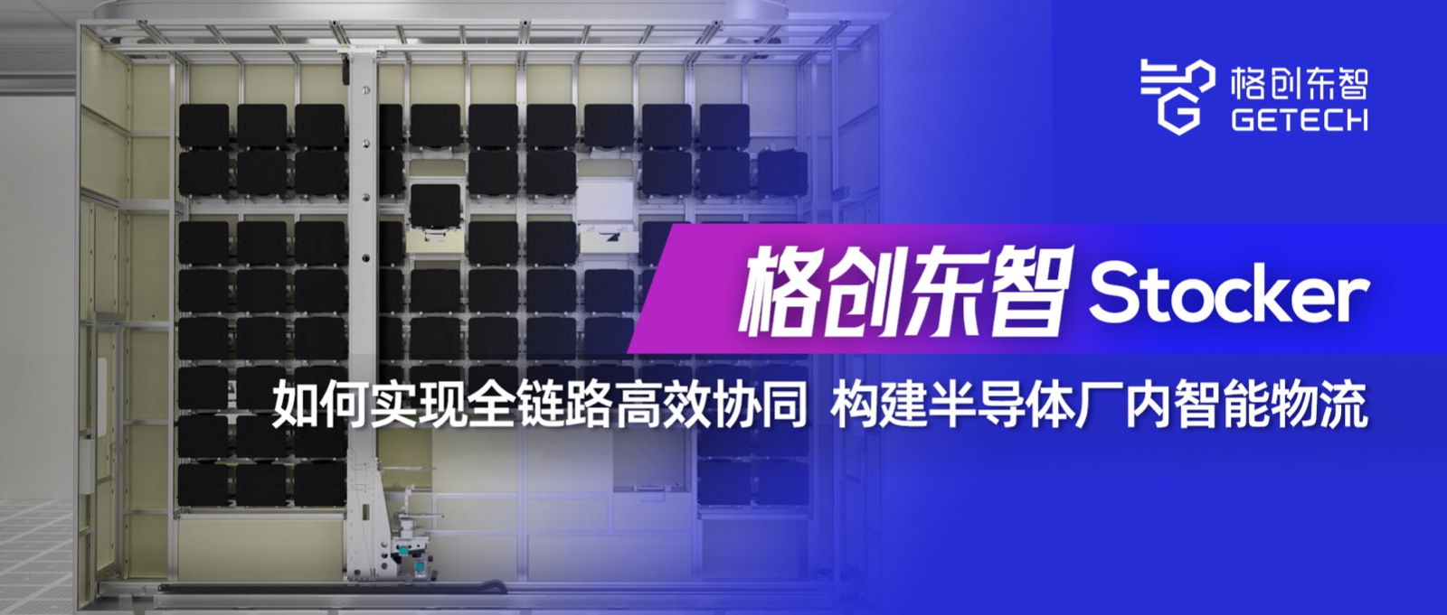 Stocker-Semiconductor Logistics Automation-Semiconductor AMHS-Semiconductor Storage Equipment-GETECH